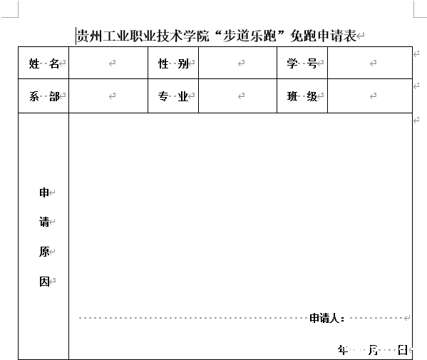 云开官方网站入口app“步道乐跑”免跑申请表